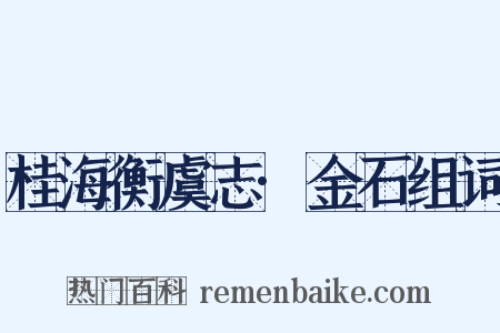 桂海衡虞志·金石组词是什么意思的图片